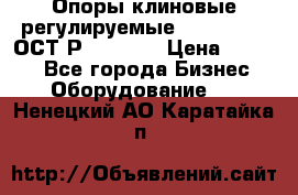  Опоры клиновые регулируемые 110,130,140 ОСТ2Р79-1-78  › Цена ­ 2 600 - Все города Бизнес » Оборудование   . Ненецкий АО,Каратайка п.